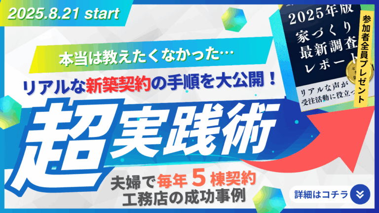 本当は教えたくなかった…  リアルな新築契約の手順を大公開！  ‟超実践術” 受注獲得セミナー