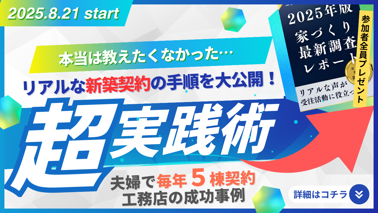 本当は教えたくなかった…  リアルな新築契約の手順を大公開！  ‟超実践術” 受注獲得セミナー