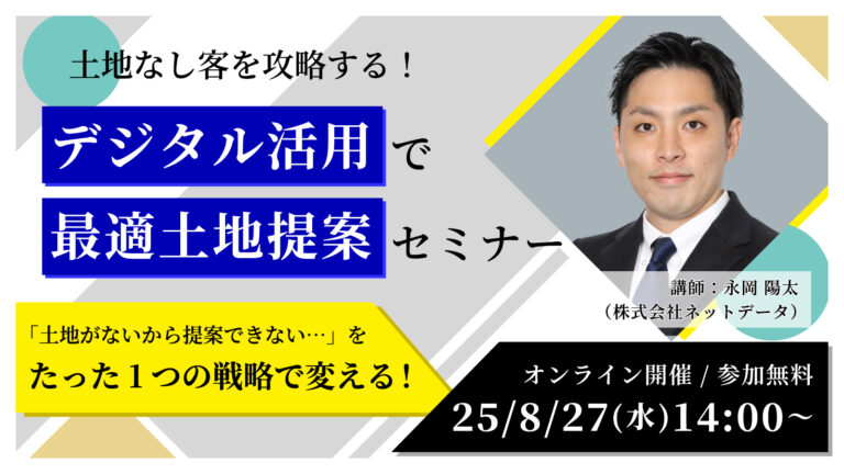 土地なし客を攻略する!“デジタル活用”で最適土地を提案するセミナー