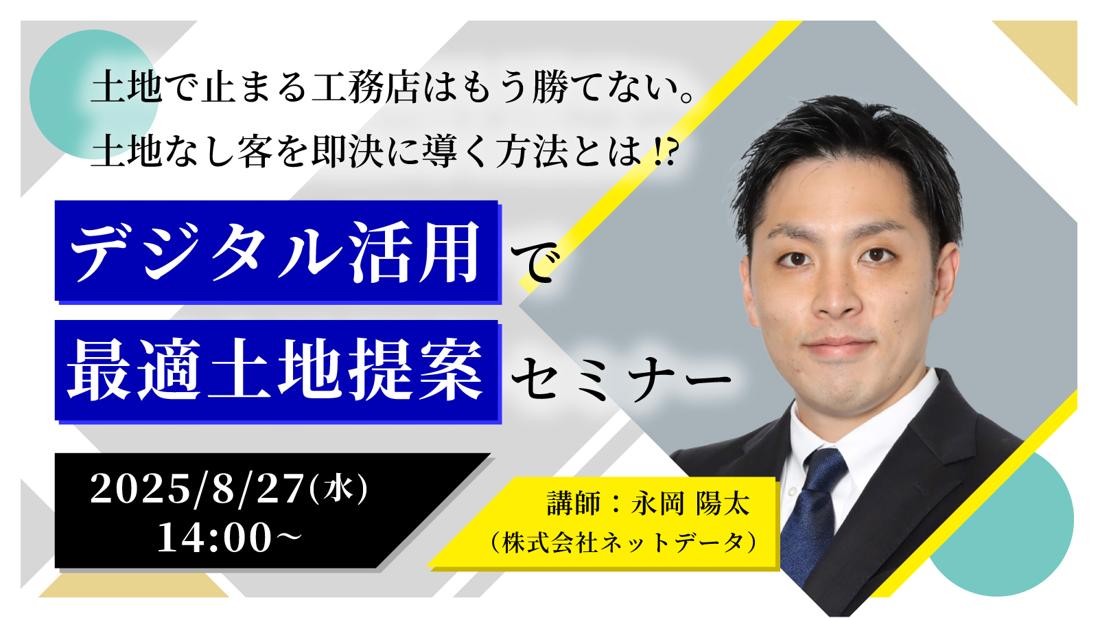 土地なし客を攻略する！“デジタル活用”で最適土地を提案するセミナー