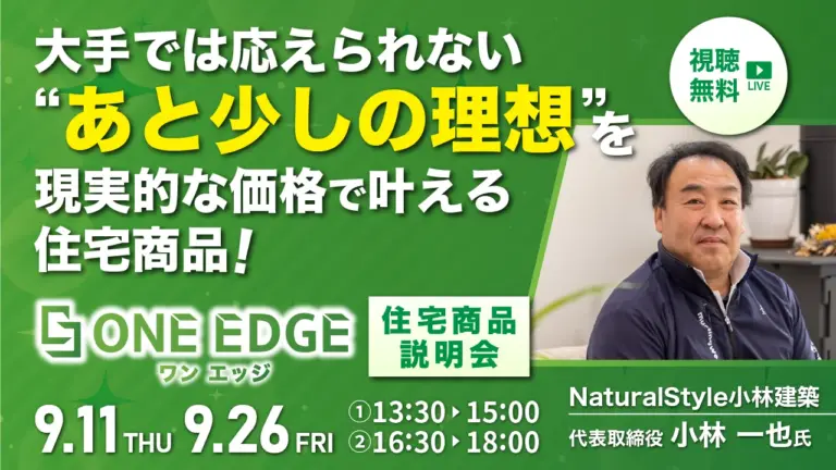 ONE EDGE 住宅商品説明会
