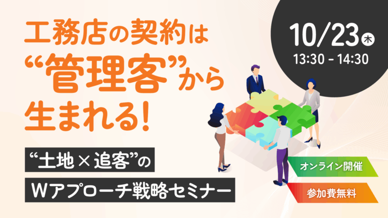 ‟土地×追客”のWアプローチ戦略セミナー
