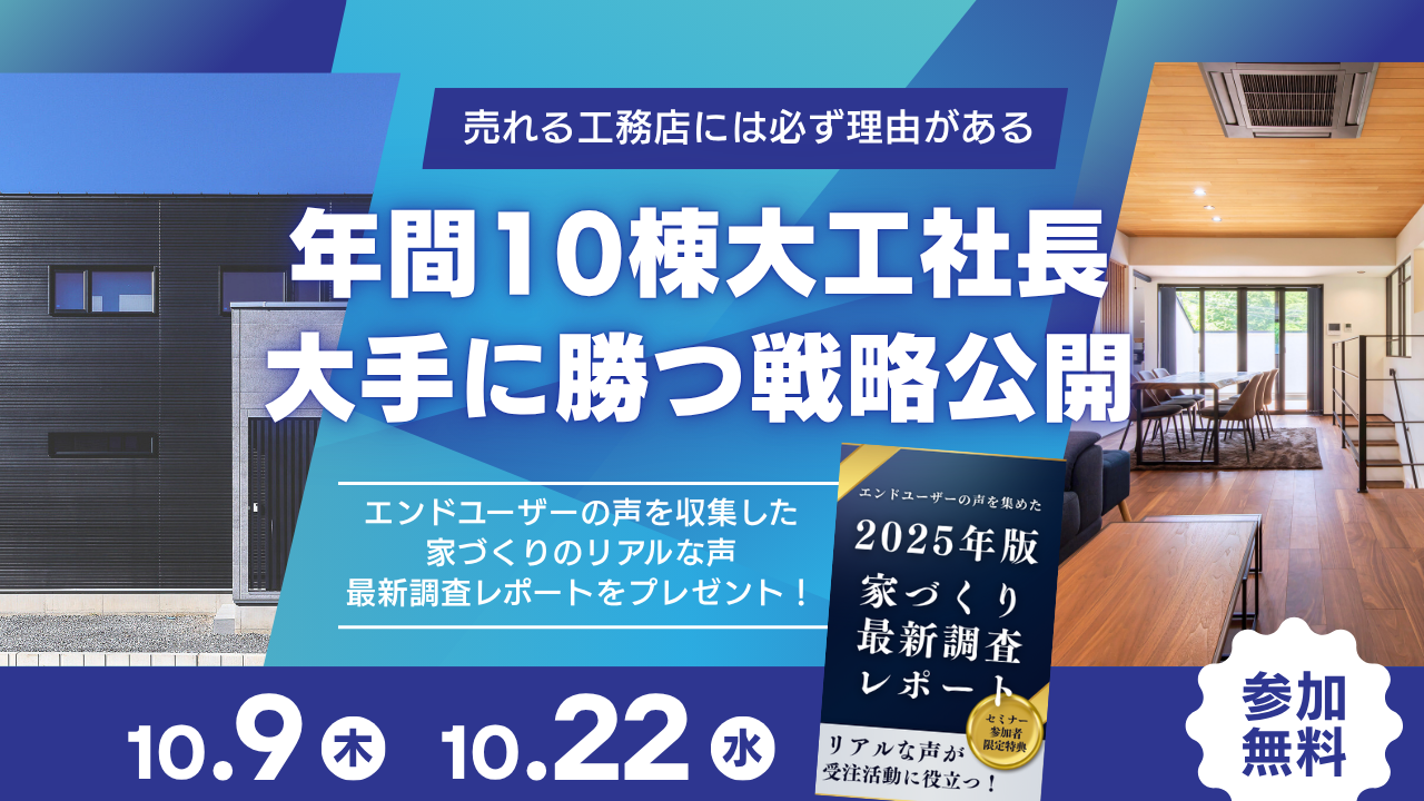 年間10棟大工社長の大手に勝つ戦略を公開！
