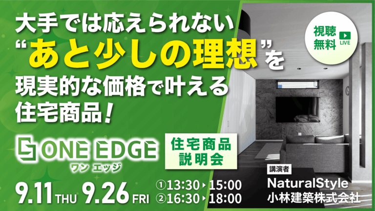 工務店の新たな販売戦略「ONE EDGE」を初公開！