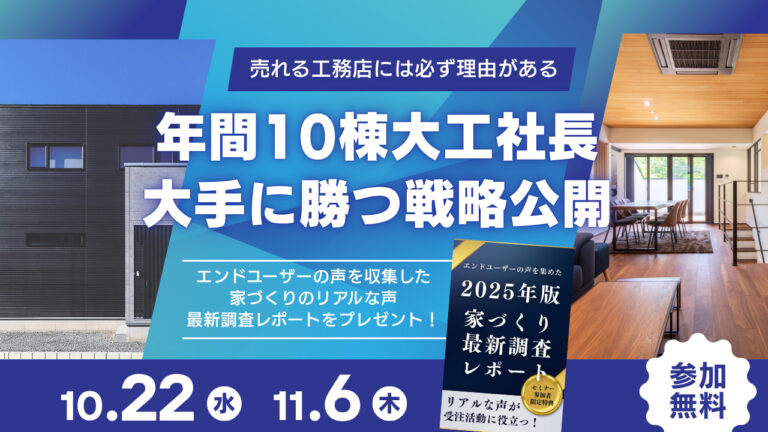 年間10棟大工社長の大手に勝つ戦略を公開！
