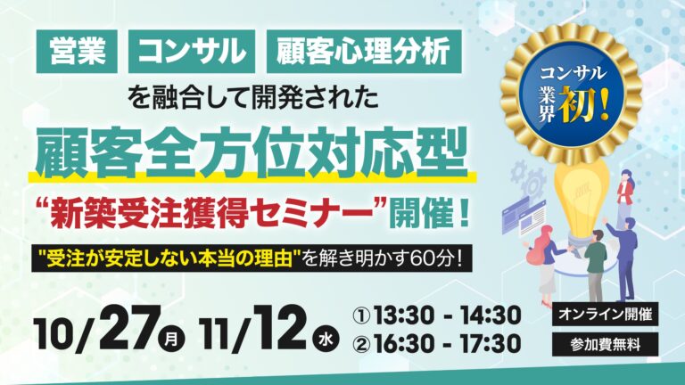 顧客全方位対応型‟新築受注獲得”セミナー