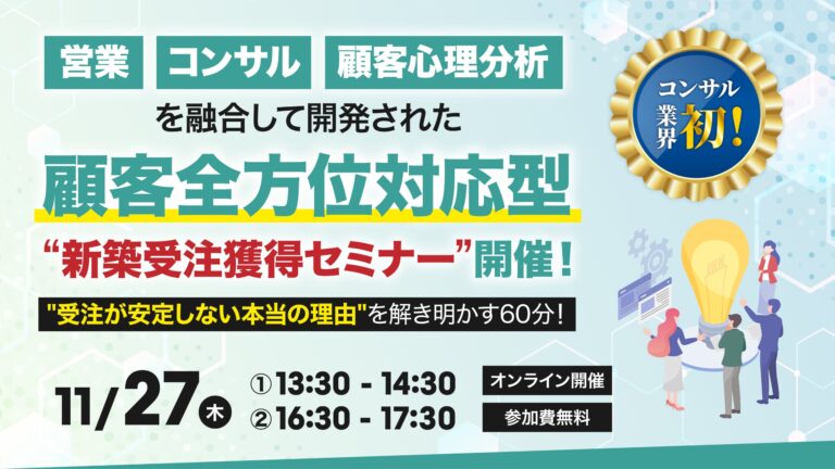 顧客全方位対応型‟新築受注獲得”セミナー