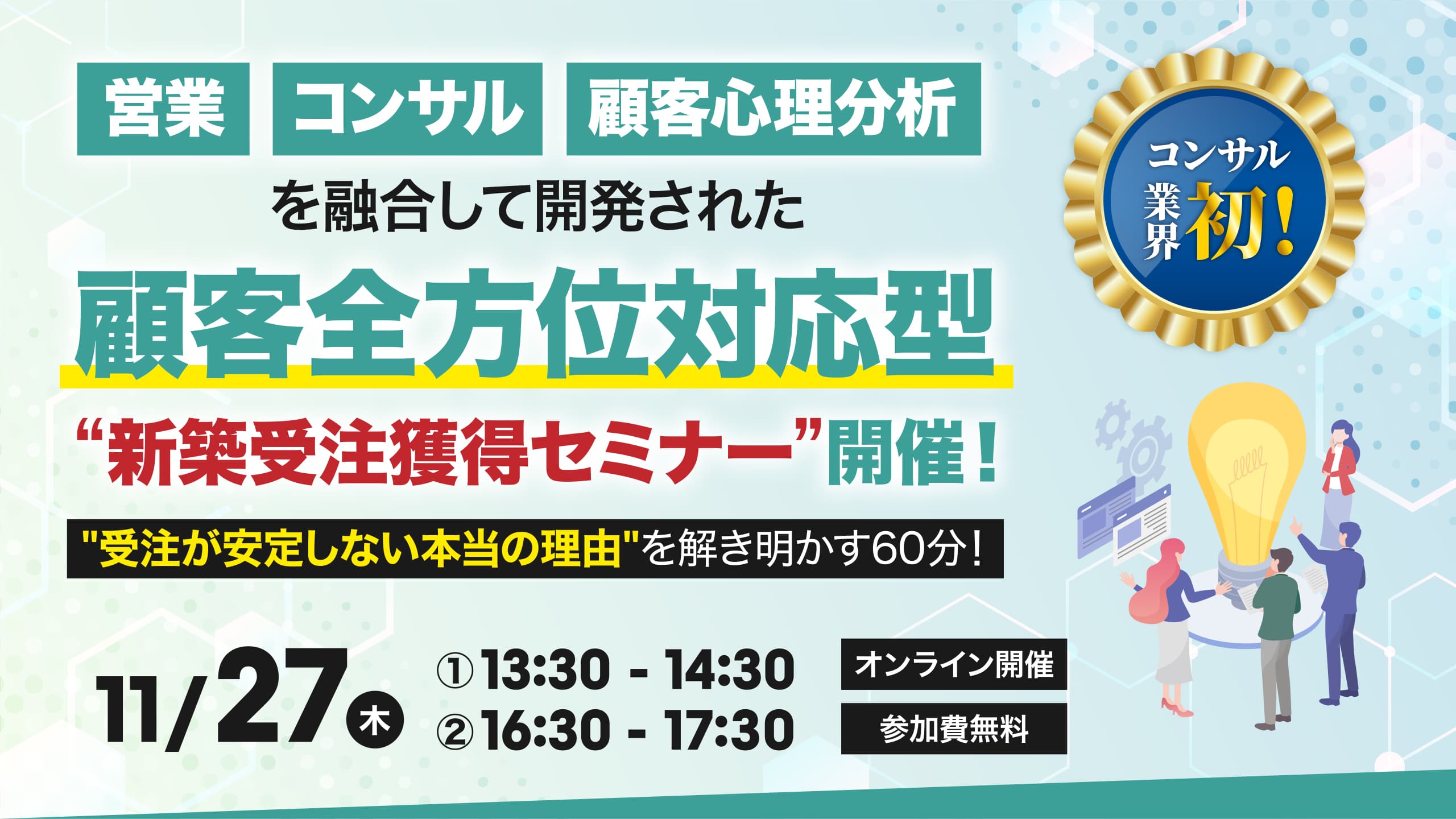 顧客全方位対応型‟新築受注獲得”セミナー