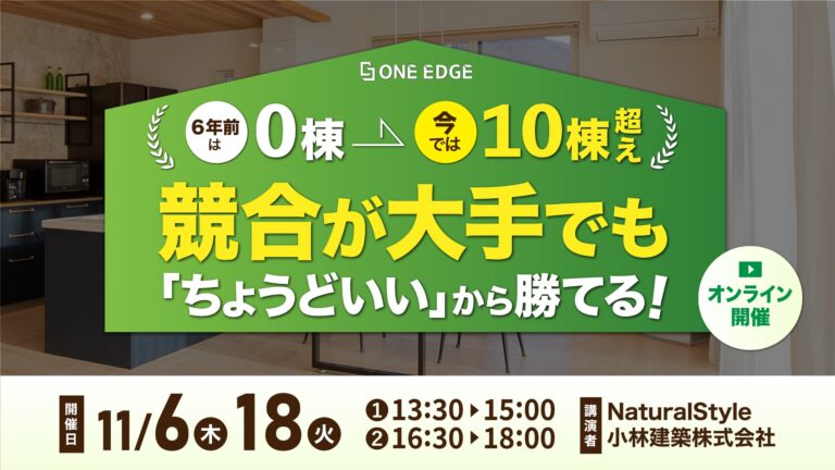 0棟から売上3億円に這い上がった工務店の戦略をまるっと公開!