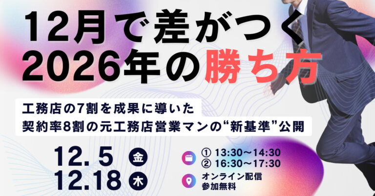 年内に‟受注の悩み断ち切る”新築受注獲得セミナー