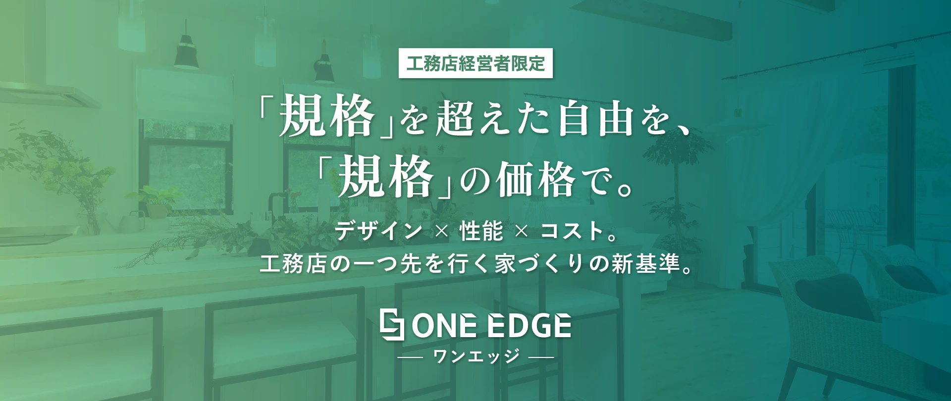 ONE EDGE 戦略説明会