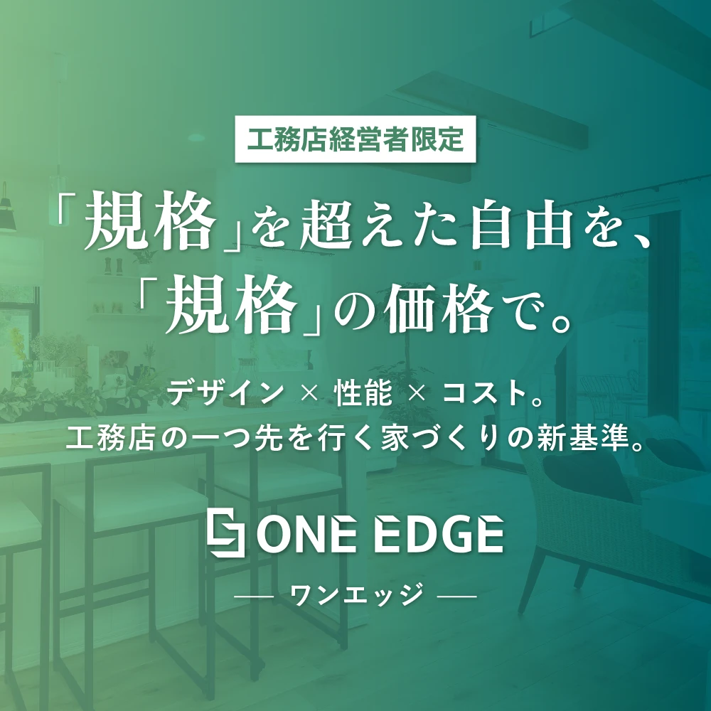 規格を超えた自由を、規格の価格で