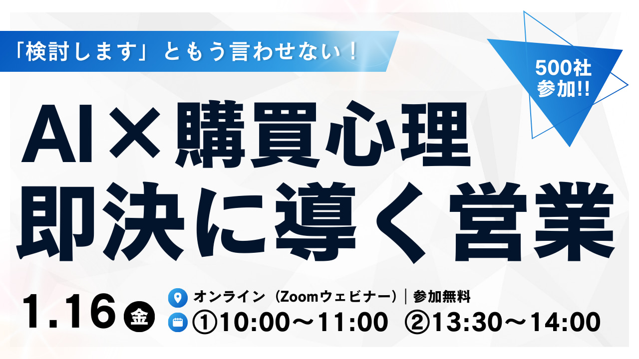 AI×購買心理で即決に導く営業を公開