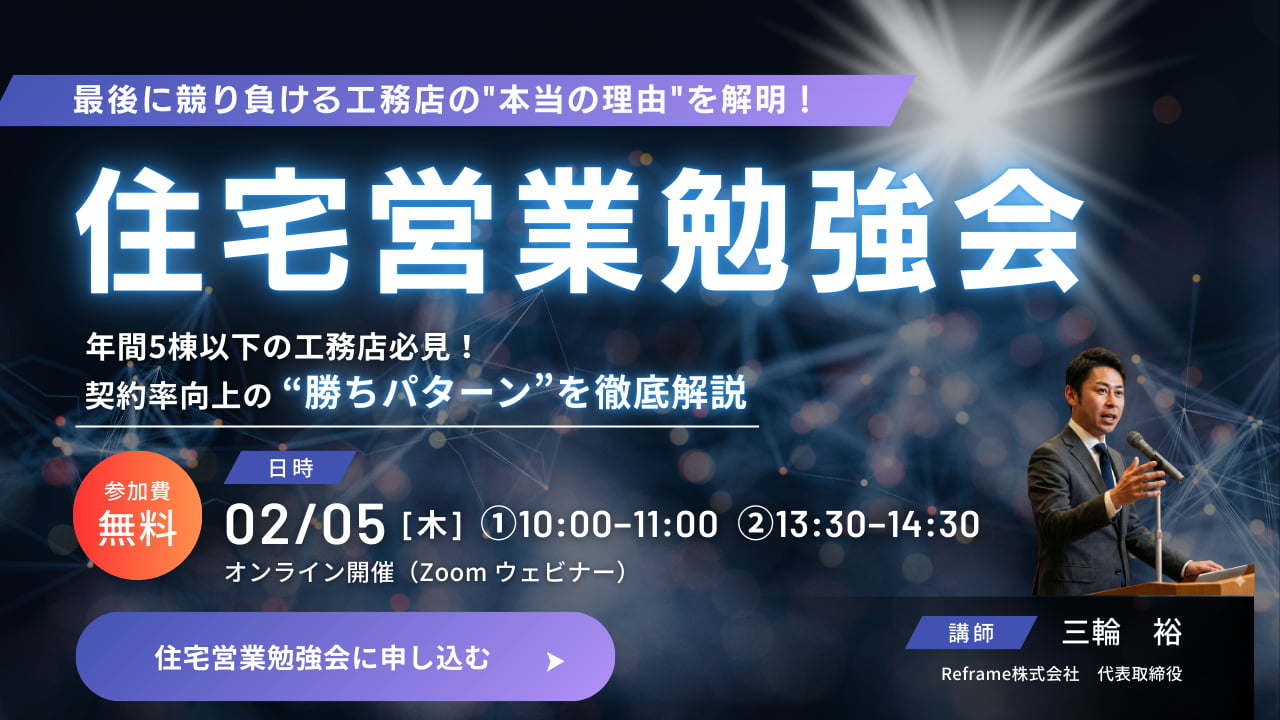 【年間5棟以下の工務店必見】最後に競り負ける”本当の理由”を解明！