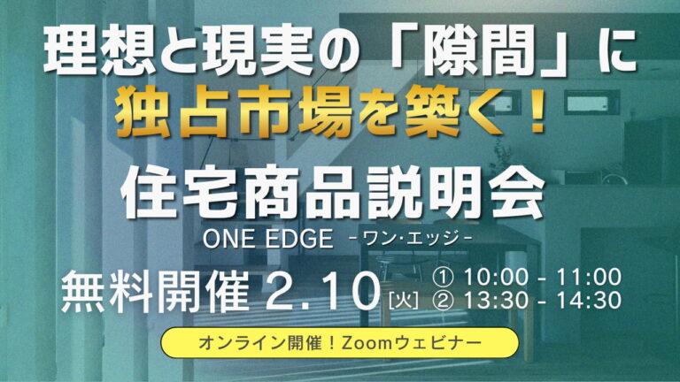 ONE EDGE 戦略説明会