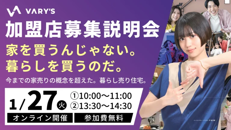 バリーズ加盟店募集説明会