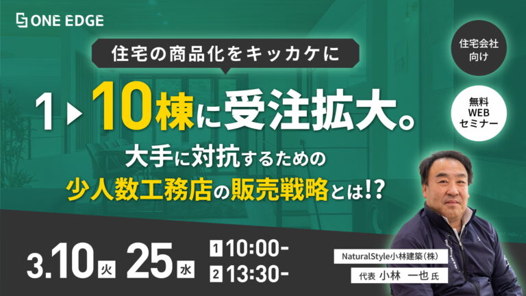 大手に対抗できる地場工務店の最新戦略とは？