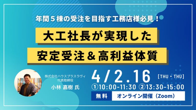 年1棟工務店が“3年連続5棟”の黒字経営！地場工務店の安定受注＆高利益体質を解説
