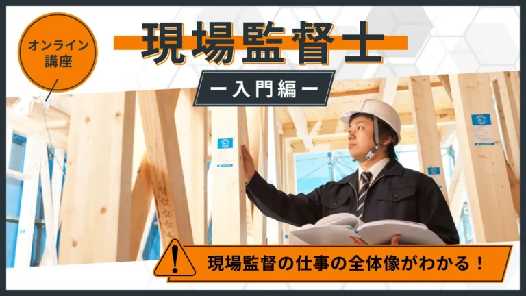 現場監督士 – 入門編 –
