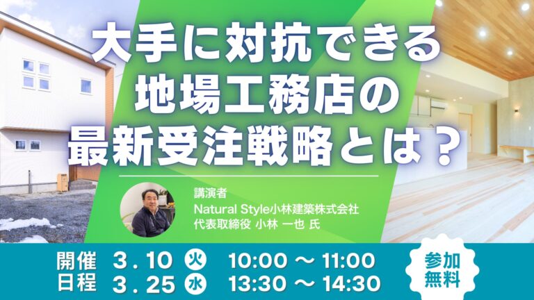 大手に対抗できる地場工務店の最新戦略とは？