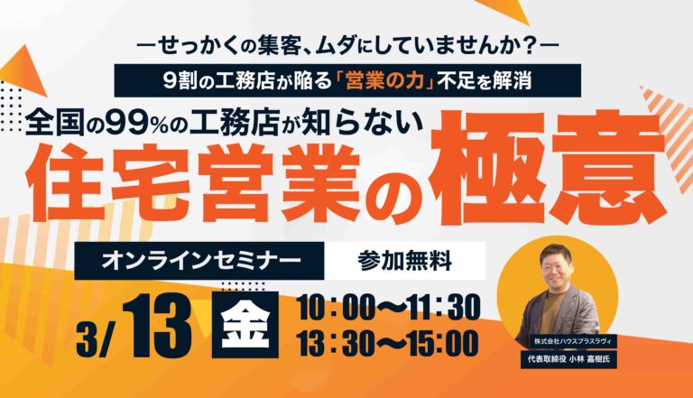 【全国の99％の工務店が知らない】住宅営業の極意を公開！
