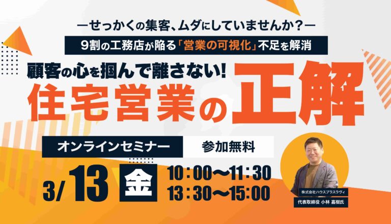 顧客の心を掴んで離さない！住宅営業の「正解」