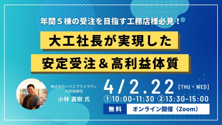 年1棟工務店が“3年連続5棟”の黒字経営！地場工務店の安定受注＆高利益体質を解説