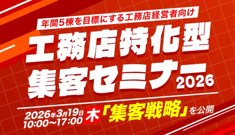 まだ間に合う！工務店特化型集客セミナー2026
