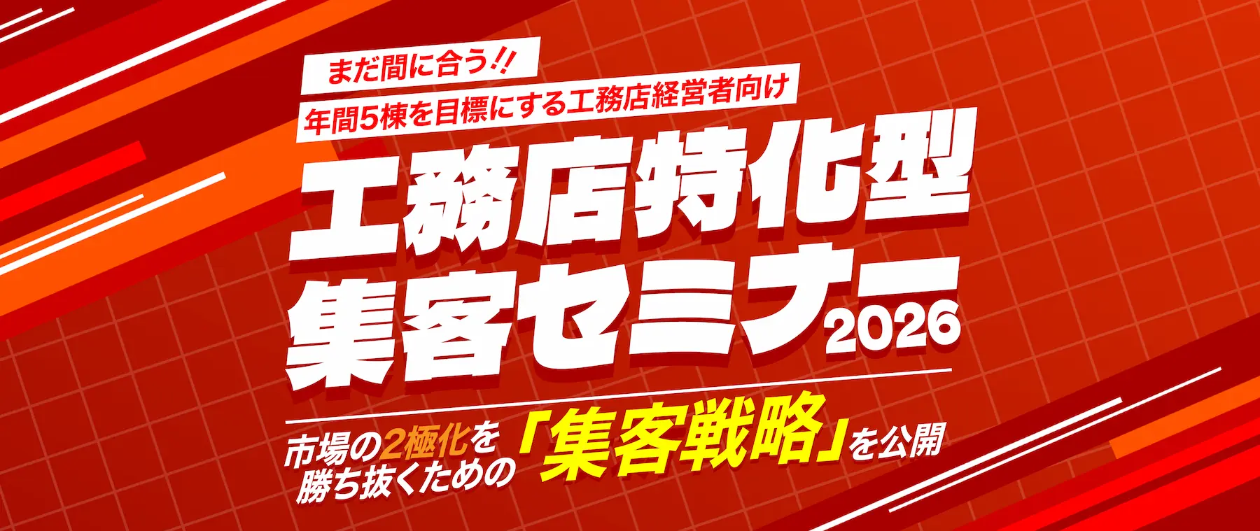 まだ間に合う！工務店特化型集客セミナー2026