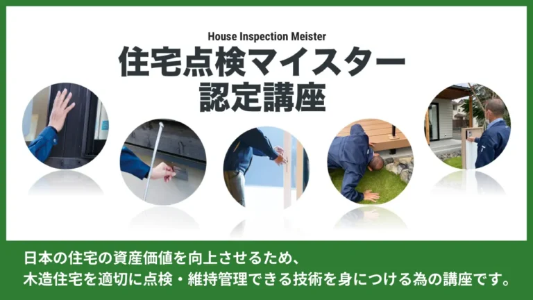 住宅点検マイスター認定講座