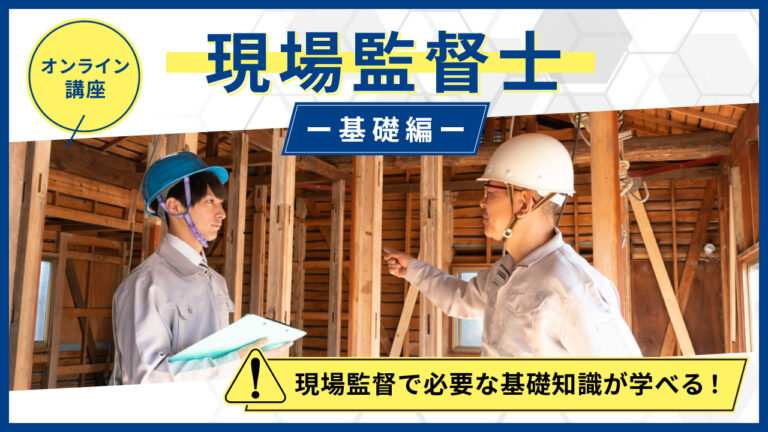 現場監督士 – 基礎編 –
