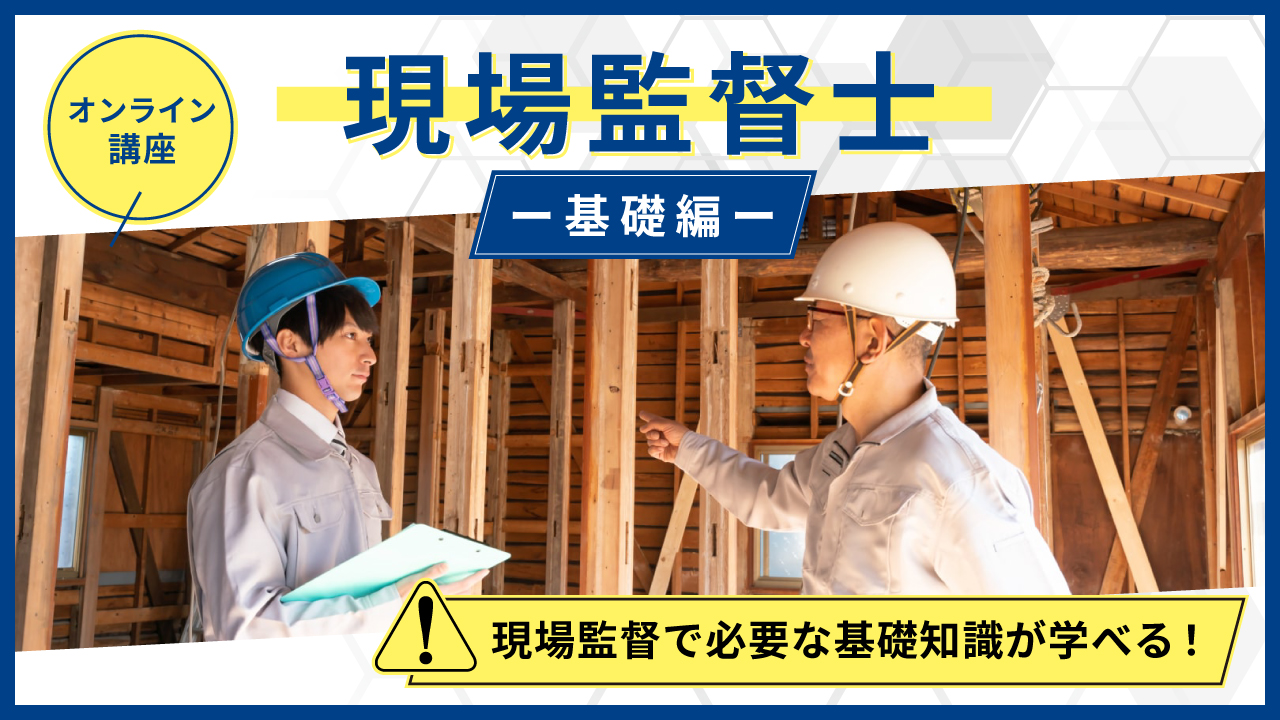 現場監督士 – 基礎編 –