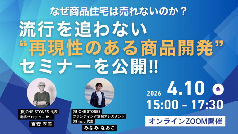 商品住宅が売れない理由がよくわかるセミナー