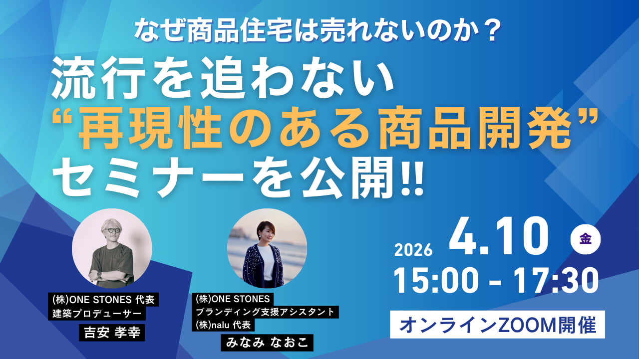 商品住宅が売れない理由がよくわかるセミナー