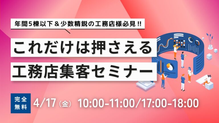 工務店の集客を最適化する集客セミナー