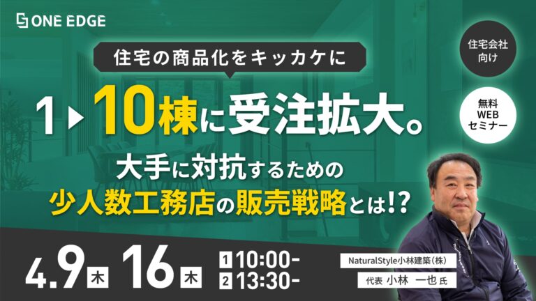 大手に対抗できる地場工務店の最新戦略とは？