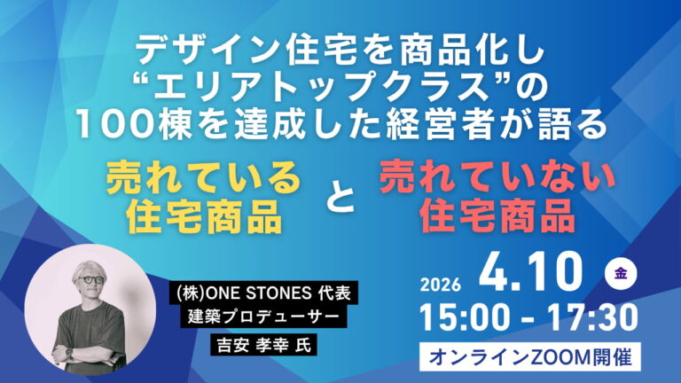 商品住宅が売れない理由がよくわかるセミナー