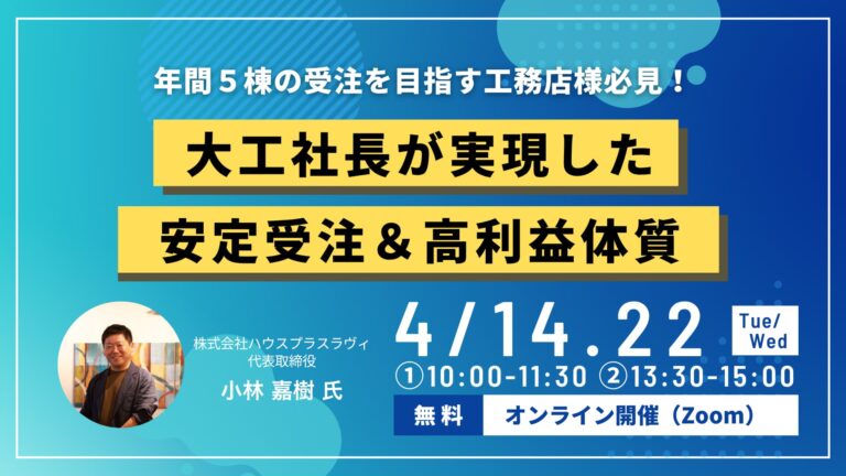 年1棟工務店が“3年連続5棟”の黒字経営！地場工務店の安定受注＆高利益体質を解説