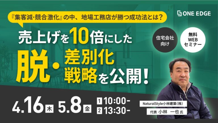 大手に対抗できる地場工務店の最新戦略とは？