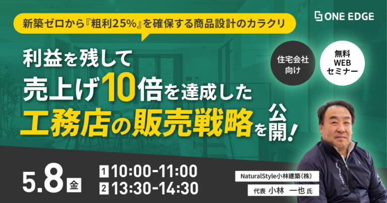 売上げ10倍を達成した工務店の販売戦略を公開