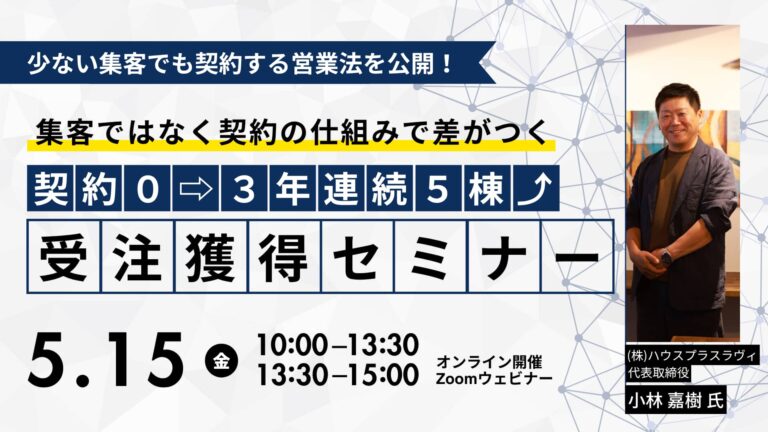 少ない集客でも契約する営業法を公開！新築受注獲得セミナー