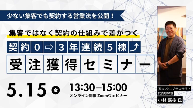 少ない集客でも契約する営業法を公開！新築受注獲得セミナー