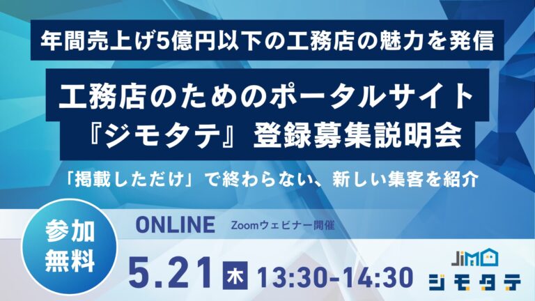 ジモタテ募集説明会