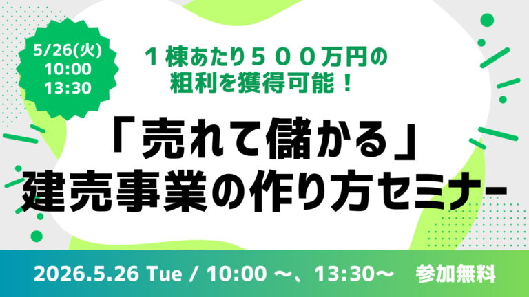 建売事業構築セミナー ～バリーズ加盟店募集説明会～