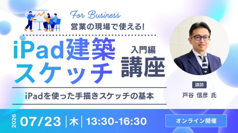 iPad建築スケッチ講座・入門編