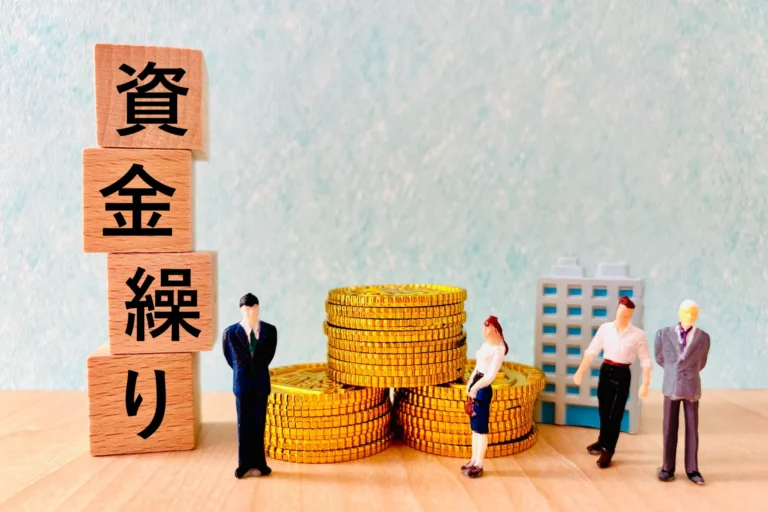たったこれだけで変わる！資金繰りを安定させる第一歩