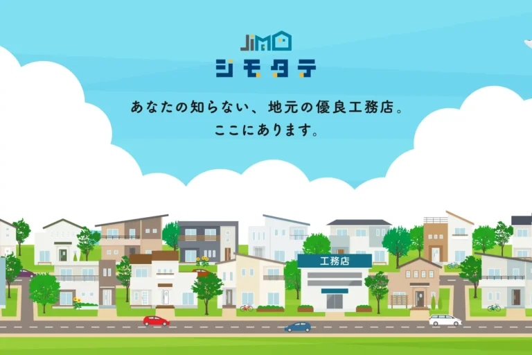 いい工務店ほど見つからない。この構造を変えます。