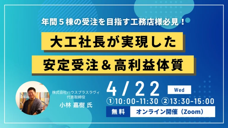 年1棟工務店が“3年連続5棟”の黒字経営！地場工務店の安定受注＆高利益体質を解説