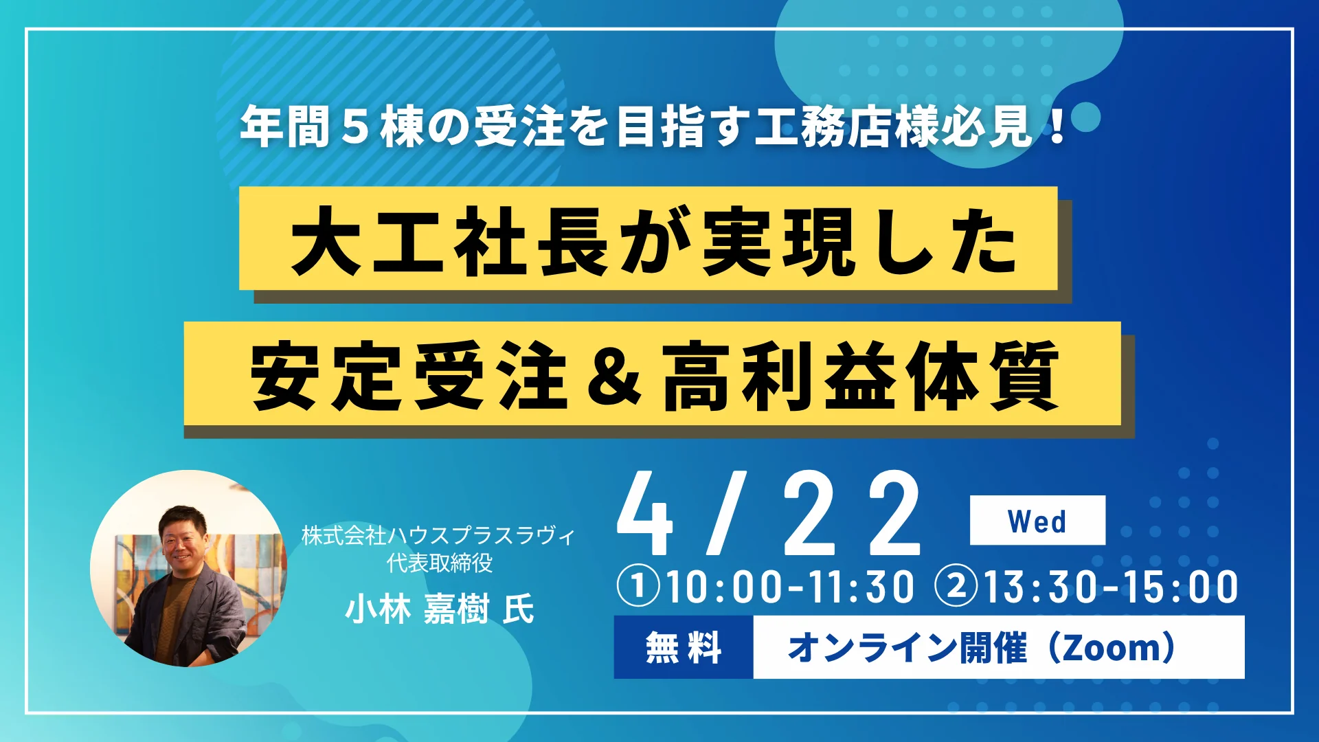 年1棟工務店が“3年連続5棟”の黒字経営！地場工務店の安定受注＆高利益体質を解説