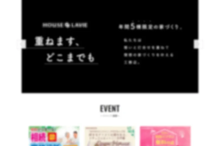 年間集客8組で、新築5棟の受注を実現。